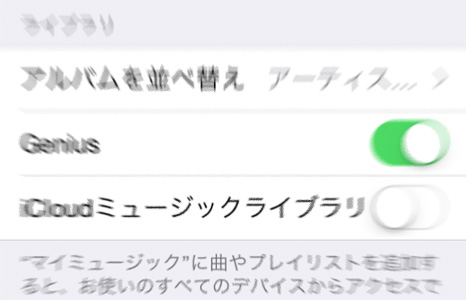 iCloudミュージックライブラリって何？