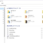 Windows10 最近使ったファイルを表示しないようにする