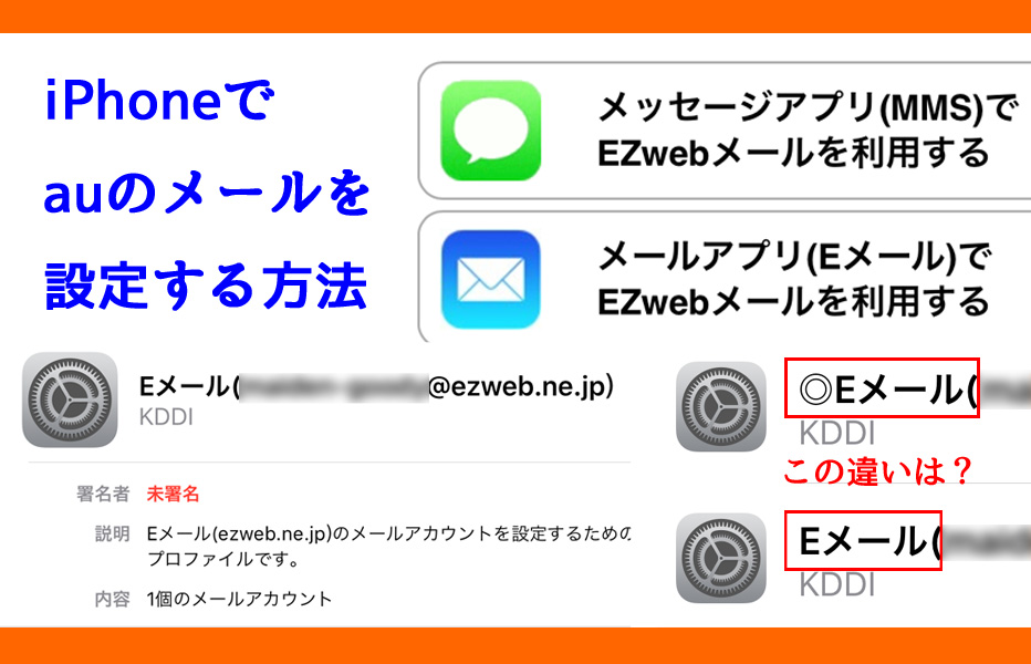 Iphoneでauのezwebメールの設定方法 にゅーてみ