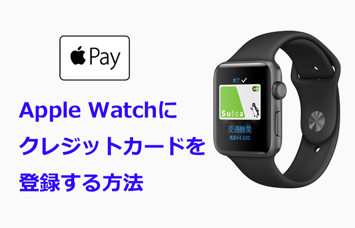 【Apple Pay】Apple Watchにクレジットカードを登録する方法