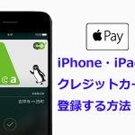 【Apple Pay】iPhone・iPadにクレジットカードを登録する方法