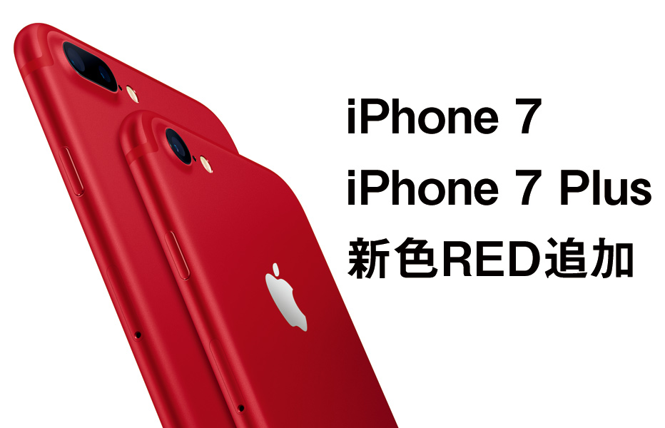 iPhone 7 / Plusに新色RED追加！
