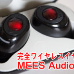 [TWS]完全ワイヤレスイヤホン MEES Audio M1 購入・レビュー