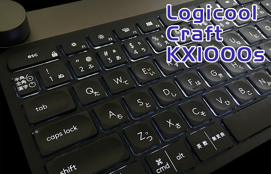 ロジクール キーボード Craft KX1000sを購入しました