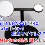 belkinの3in1充電器買う価値あり[MagSafe対応]