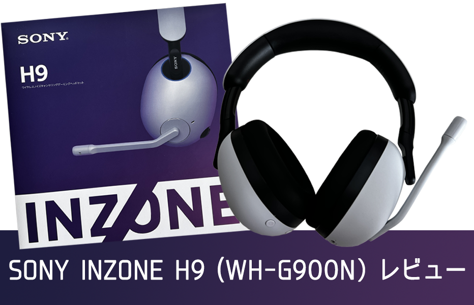 ついに発売 SONY INZONE H9 レビュー