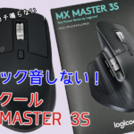 クリック音しない！ロジクールMX Master3S